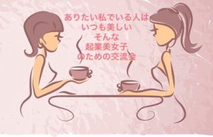 起業美女子交流会
